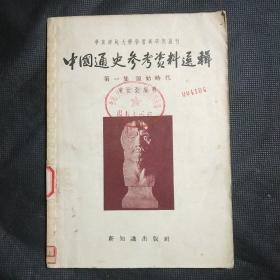 中国通史参考资料选辑  第一集  原始时代  （华东师范大学学习与研究丛刊）1955年