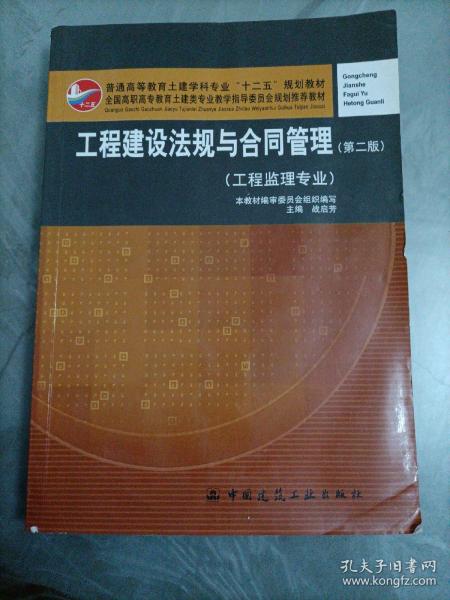 普通高等教育土建学科专业“十二五”规划教材：工程建设法规与合同管理（工程监理专业）（第2版）