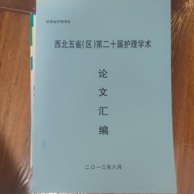 西北五省（区）第二十届护理学术交流会议 论文汇编 （甘肃）