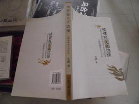 徜徉在文化边缘