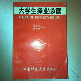 大学生择业必读