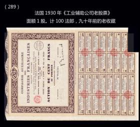 法国1930年《工业辅助公司老股票》九十多年的老股票：（289）