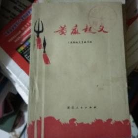 《黄麻起义》