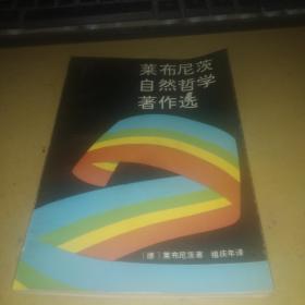 莱布尼茨自然哲学著作选