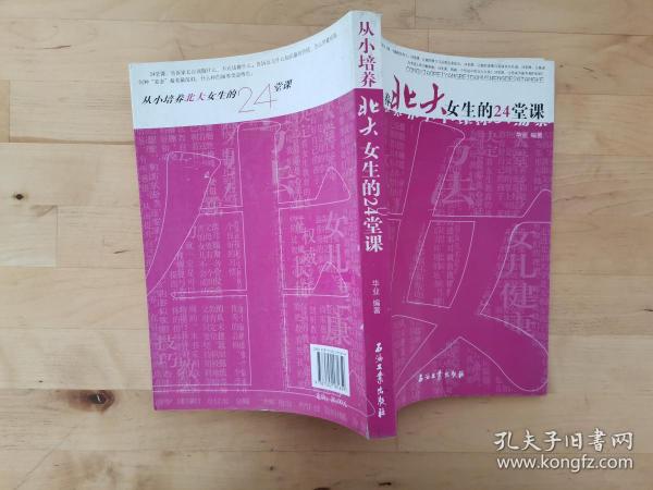 从小培养北大女生的24堂课 华业 石油工业出版社