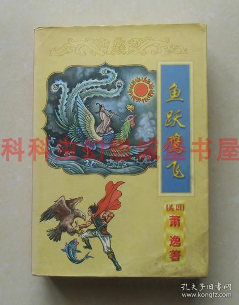 正版现货 鱼跃鹰飞 萧逸武侠小说1998年太白文艺出版社
