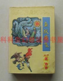 正版现货 鱼跃鹰飞 萧逸武侠小说1998年太白文艺出版社