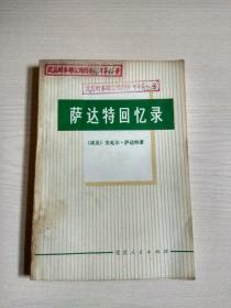 萨达特回忆录