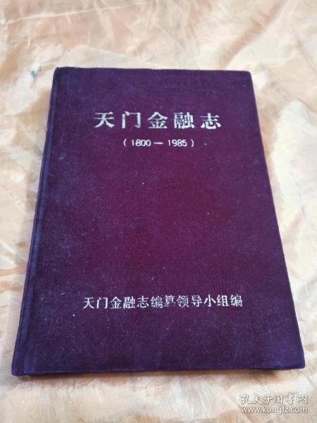 天门金融志 (1800-1985年) 布面精装 16开