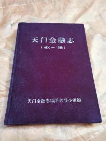 天门金融志 (1800-1985年) 布面精装 16开