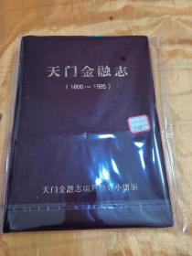 天门金融志 (1800-1985年) 布面精装 16开