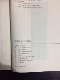 汉语古文字字形表