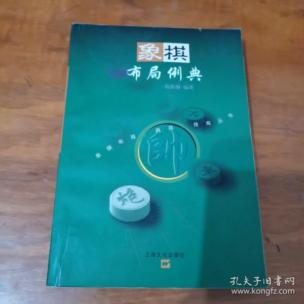 象棋布局例典