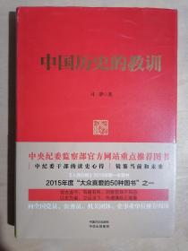 《中国历史的教训》（大32开精装）九品