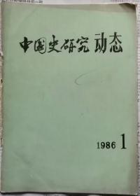 中国史研究动态   1986年1期（总第85期）