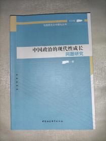 马克思主义中国化丛书：中国政治的现代性成长问题研究