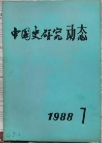 中国史研究动态  1988年7期（总第115期）