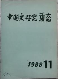 中国史研究动态  1988年11期（总第119期）