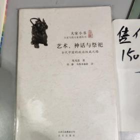 大家小书 艺术、神话与祭祀：古代中国的政治权威之路