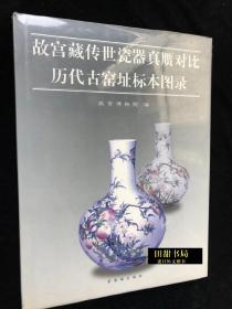 故宫藏传世瓷器真赝对比 历代古窑址标本图录