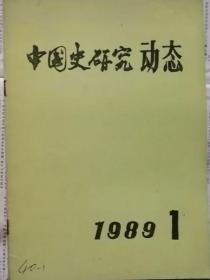 中国史研究动态  1989年1期（总第121期）