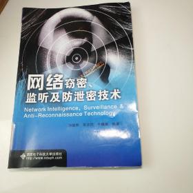 网络窃密、监听及防泄密技术