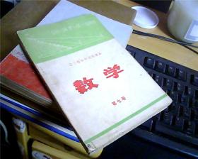 辽宁省中学试用课本《数学》 第七册