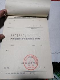 内蒙古自治区革命委员会赴京介绍信(一本  约93张)