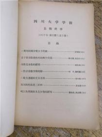 四川大学学报（自然科学）1957年1-2期合订本