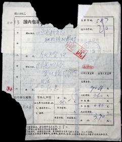 1995年甘肃武都寄山东桓台邮政包裹单