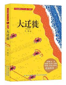 中国动物文学大系（新版）·大迁徙