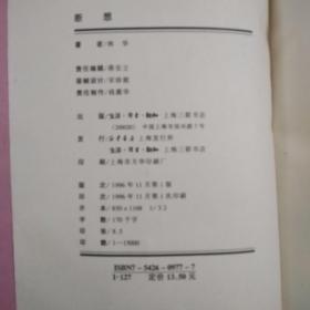 林华签名本：断想  【品差，购书20元以上选送一册，邮费自理。单购9.01元包邮局挂刷。】