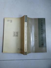 广东新军庚戌起义资料汇编 岭南丛书