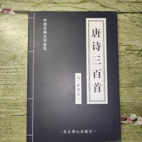 中国古典文学荟萃：唐诗三百首