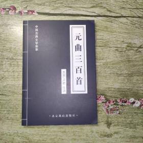 中国古典文学荟萃：元曲三百首