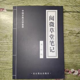 中国古典文学荟萃：阅微草堂笔记