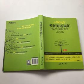 新东方·恋练有词：考研英语词汇识记与应用大全