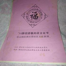 94静安迎春民俗文化节 节目单