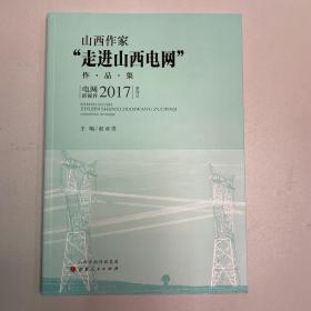 山西作家“走进山西电网”作品集改