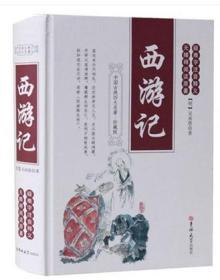 全新正版 JB NJN西游记（精装、无障碍阅读、塑封） 全集一百回 西游记原着 中国古典四大名著 青少年版成人完整版带注 无障碍阅读