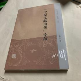 “中原文献南传”论稿(中州问学丛刊) 全品相未拆封