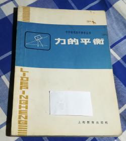 力的平衡 中学物理教学参考丛书 八五品 包邮挂