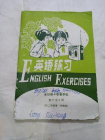 《 英语练习 》初中第三册1962年1印