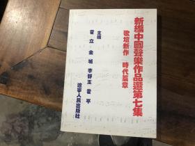 新编中国声乐作品选第7集（歌坛新作 时代篇章）