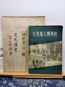 法西斯人物列传 86年一版一印 品纸如图 书票一枚 便宜6元