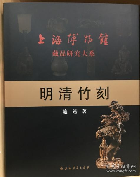 明清竹刻 上海博物馆藏品研究大系 上海书画出版社