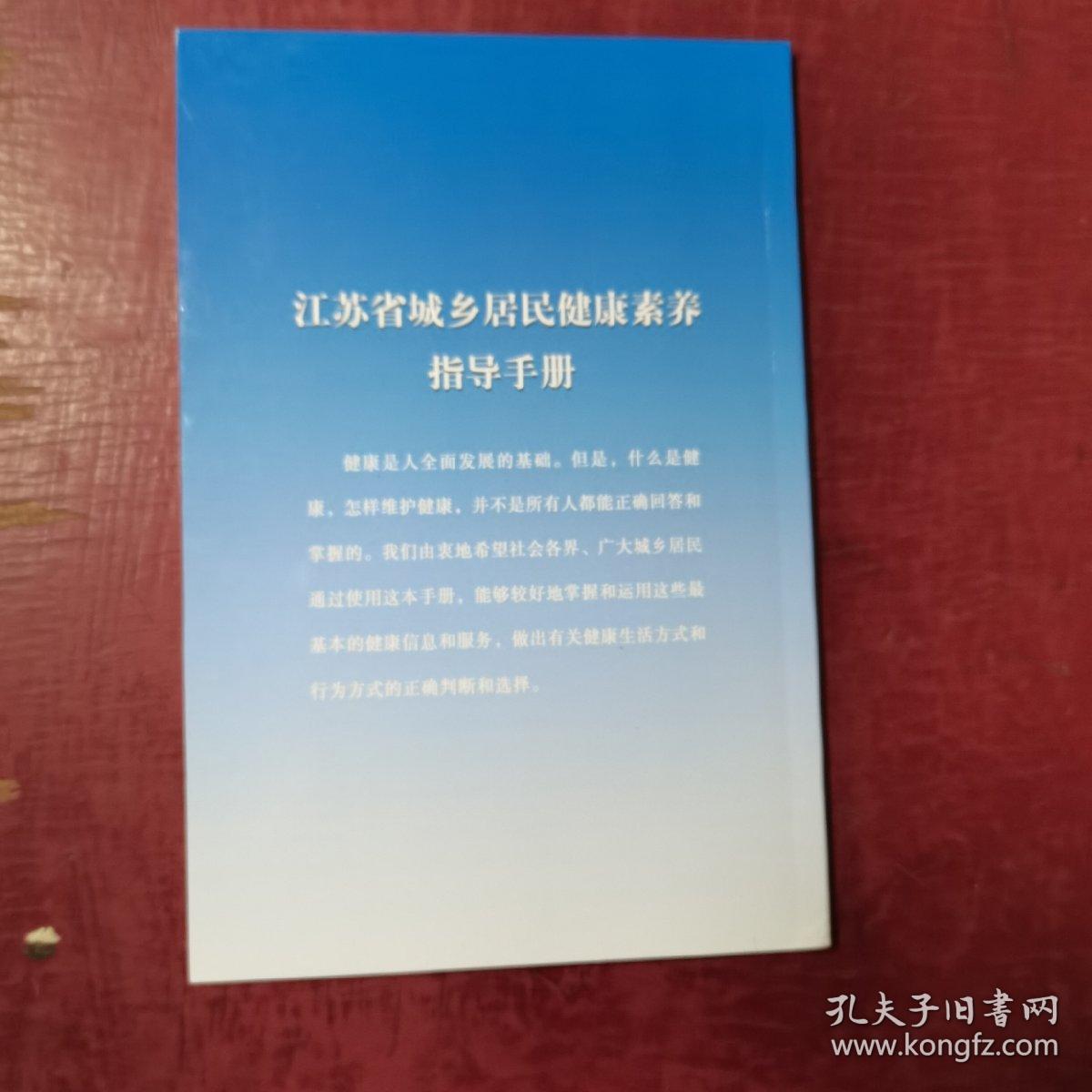 江苏省城乡居民健康素养指导手册（偏远地区邮费另计）