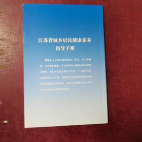 江苏省城乡居民健康素养指导手册（偏远地区邮费另计）