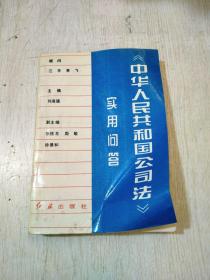《中華人民共和國公司法》實用問答