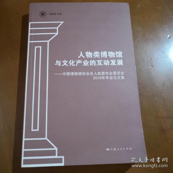 人物类博物馆与文化产业的互动发展--中国博物馆协会名人故居专业委员会2019年年会论文集